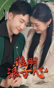 谁明浪子心 第1-20集