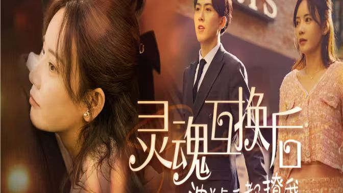 灵魂互换后沈总每天都撩我 第07集