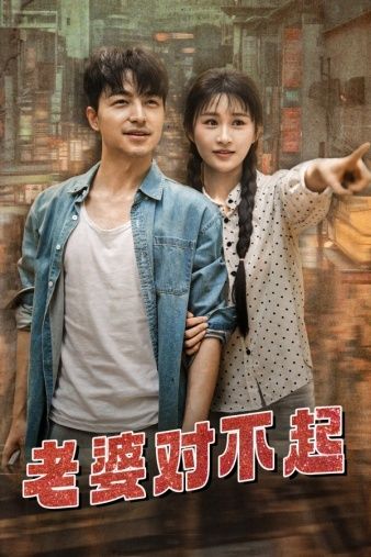 老婆对不起 第01集