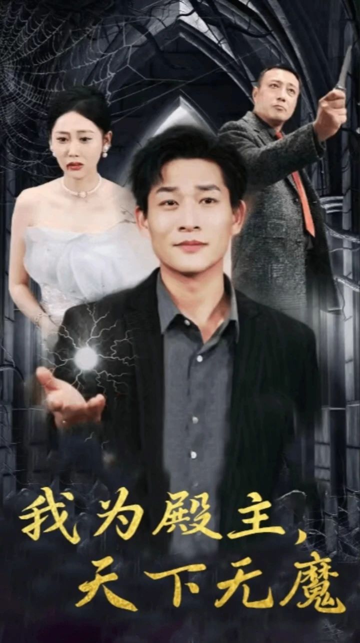 我为殿主天下无魔 第21-40集