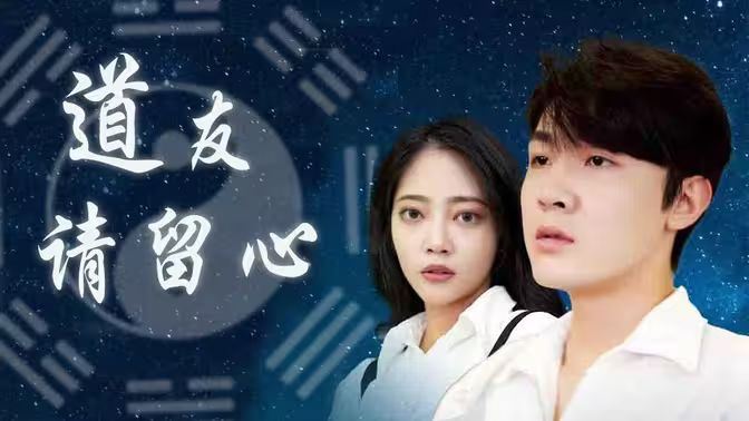 道友请留心 第21-40集