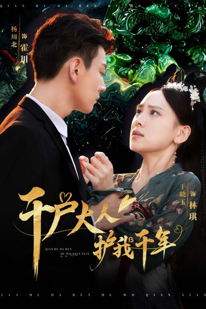 千户大人护我千年 第21-40集完结(大结局)