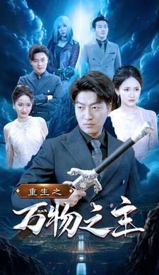 重生之万物之主 第02集