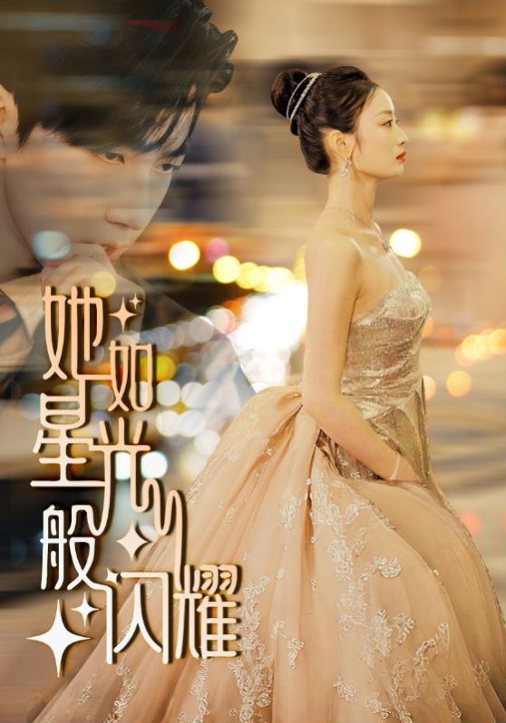 她如星光般闪耀 第21-40集