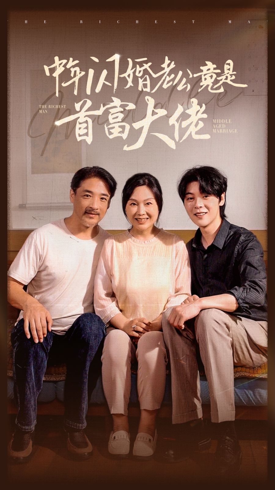 中年闪婚老公竟是首富大佬 第09集