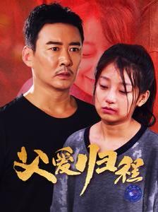 父爱归程 第02集