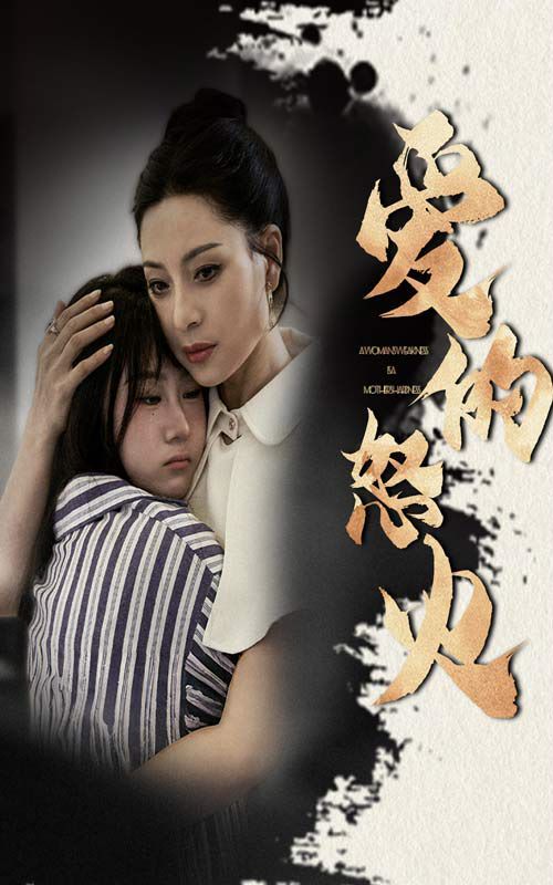 爱的怒火 第02集