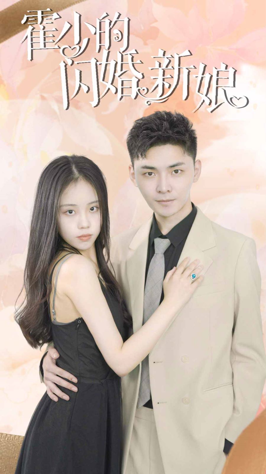 霍少的闪婚新娘 第21-40集