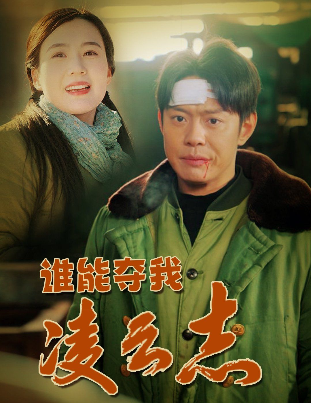 谁能夺我凌云志 第2集