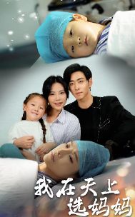 我在天上选妈妈 第21-40集