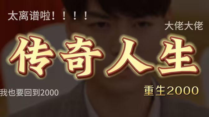 重启2000之传奇人生 第21-40集