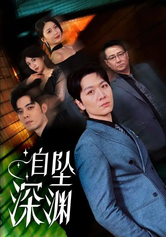 自坠深渊 第3集