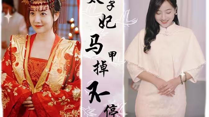 太子妃马甲掉不停 第07集