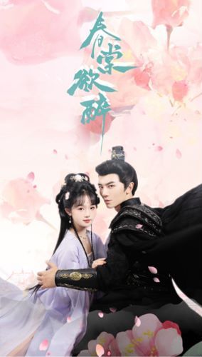 春棠欲醉 第18集