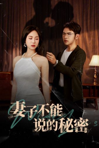 妻子不能说的秘密 第03集