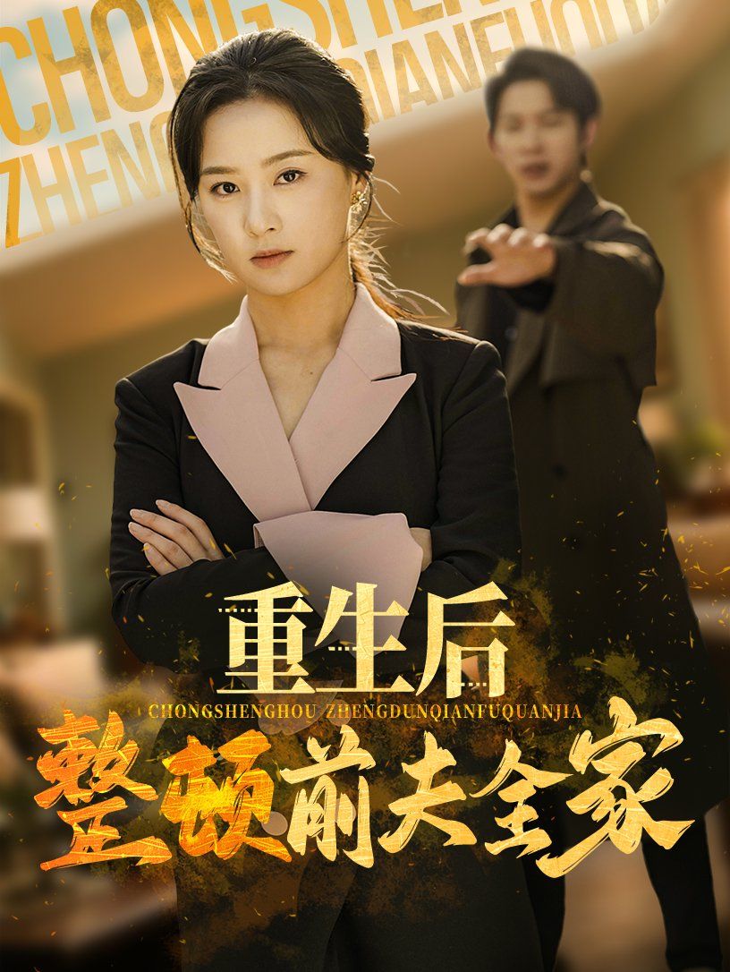 重生后整顿前夫全家 第31-61集完结(大结局)