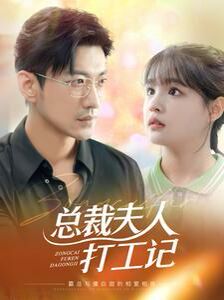总裁夫人打工记 第09集
