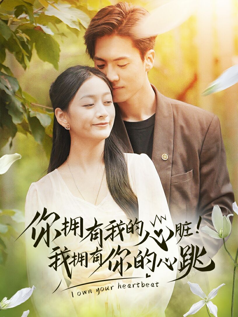你拥有我的心脏！我拥有你的心跳 第03集