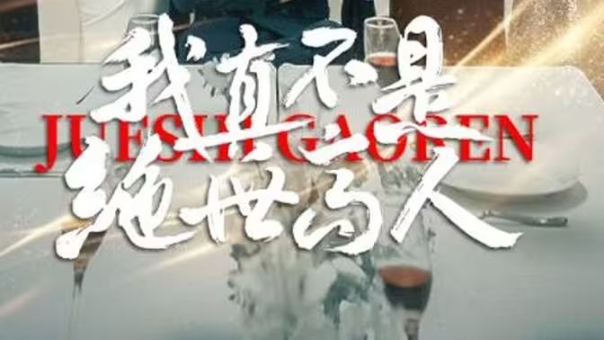 我真不是绝世高人 第09集