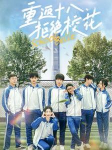 重返十八拒绝校花 第21-40集