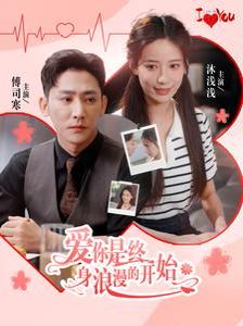 爱你是终身浪漫的开始 第76集