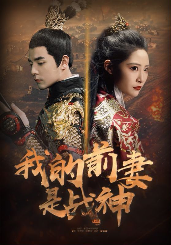 我的前妻是战神 第02集