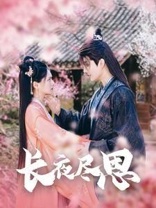 长夜尽思 第65集