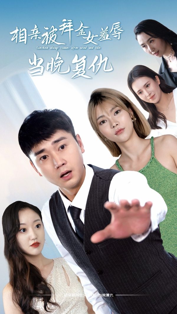 相亲被拜金女羞辱当晚复 第21-40集