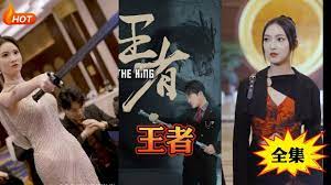 新：王者 第2集