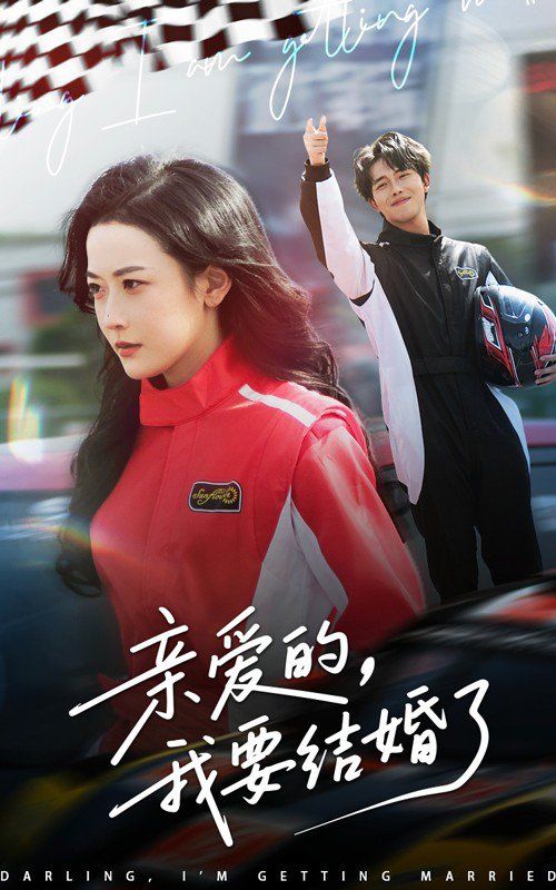 亲爱的我要结婚了 全集完结(大结局)