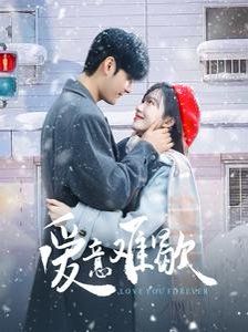 爱意难歇 第3集