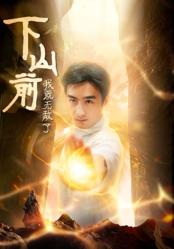 下山前我就无敌了 第02集