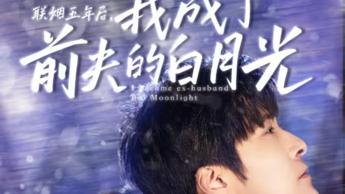 联姻五年后，我成了前夫的白月光 第02集