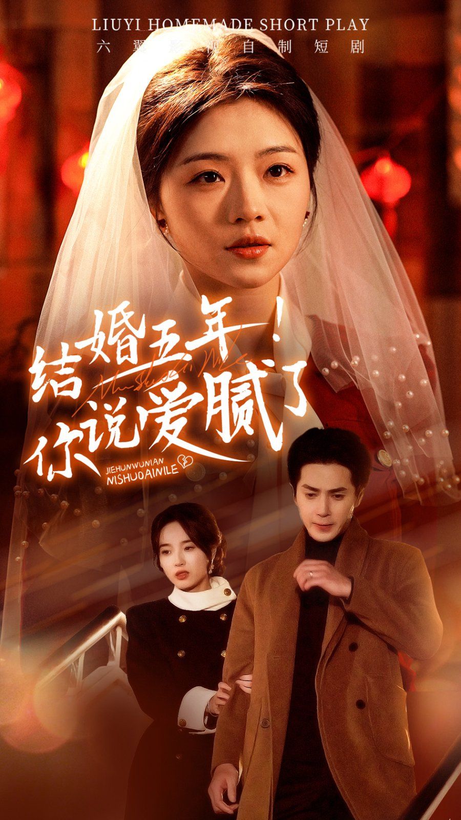 结婚五年你说爱腻了 第3集