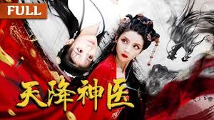 天降神医 第03集