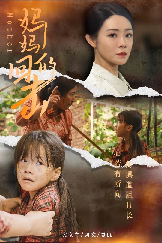 妈妈的回击 第21-40集