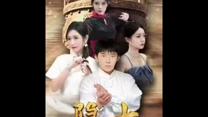 隐士归来 第21-40集