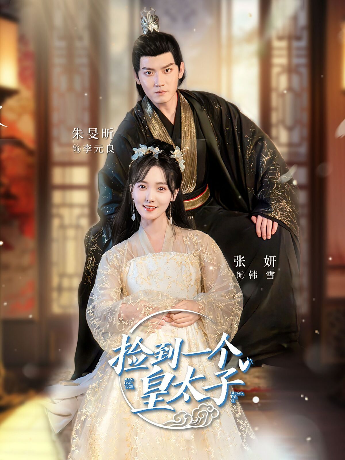 捡到一个皇太子 第02集