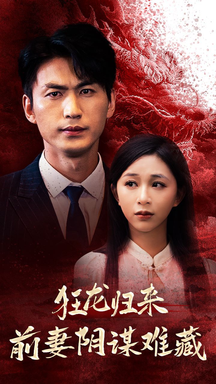 狂龙归来前妻阴谋难藏 第02集