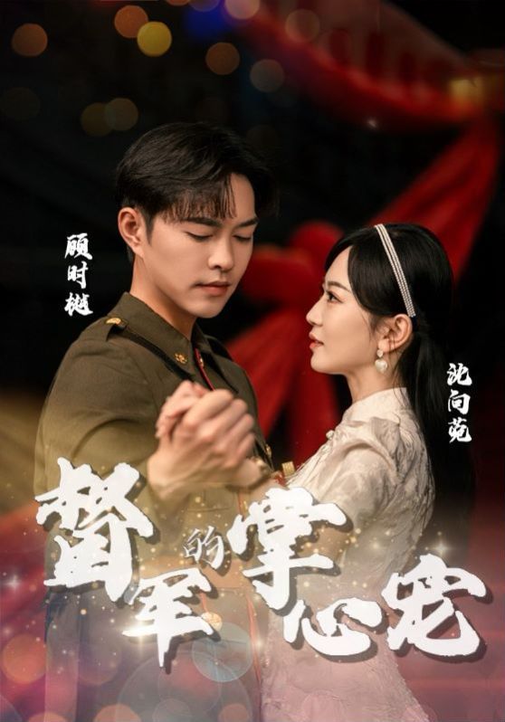 督军的掌心宠 第03集