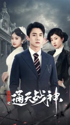 民国风云之通天战神 第02集