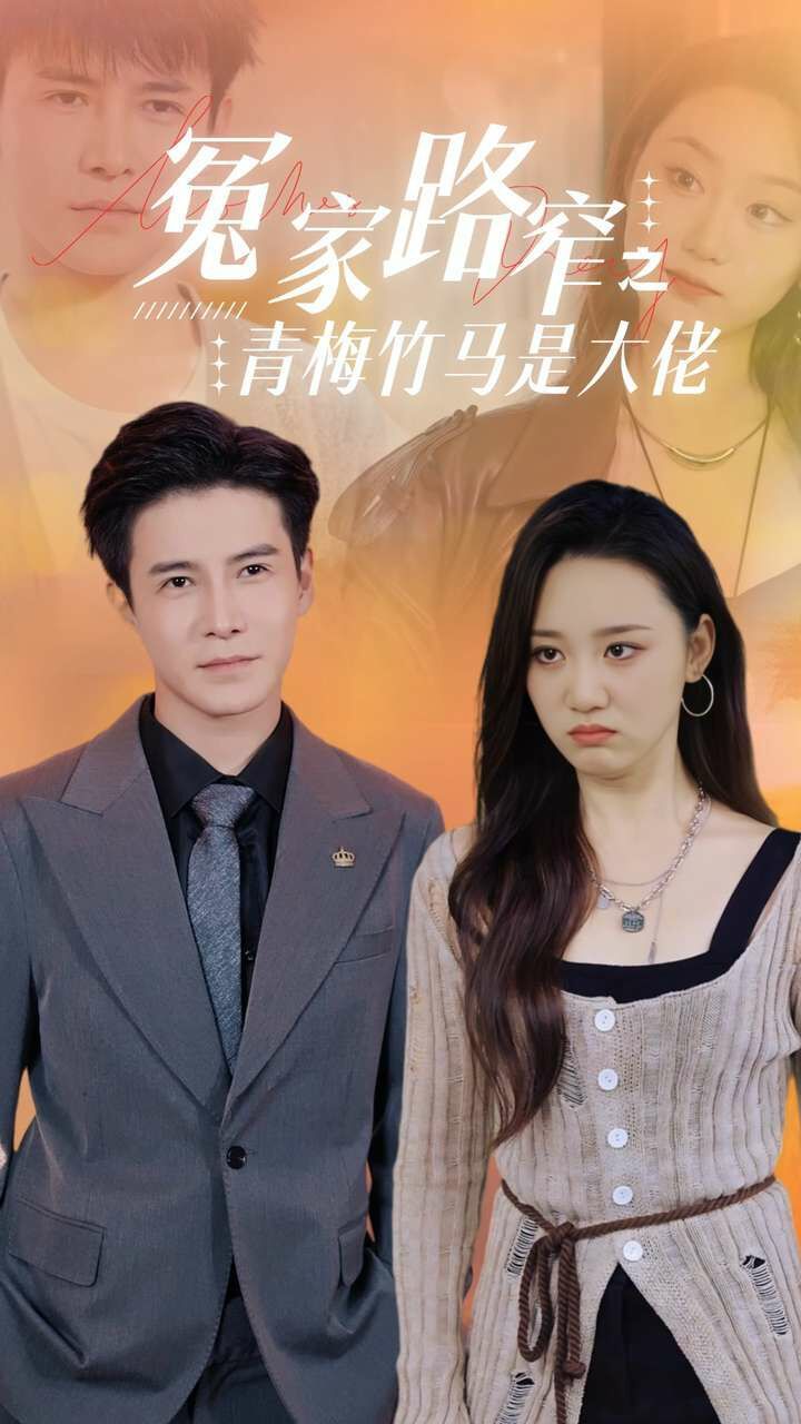 冤家路窄之青梅竹马是大佬 第07集