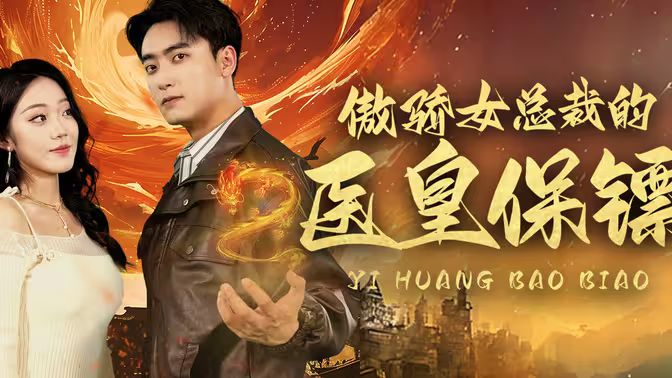 傲娇女总裁的医皇保镖 第1-20集