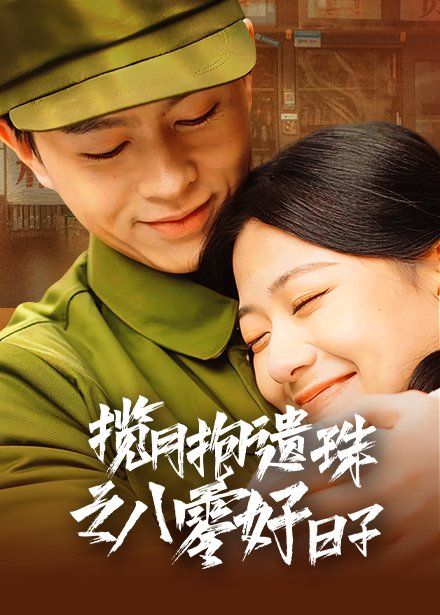 揽月抱遗珠之八零好日子 第3集