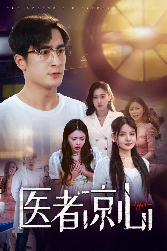 医者凉心 第02集