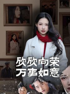 欣欣向荣万事如意 第12集