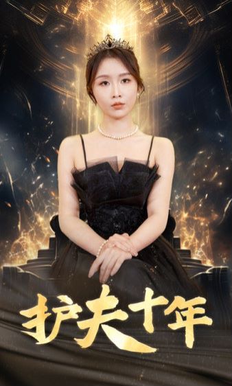 护夫十年 第02集