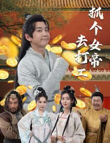 抓个女帝去打工 第02集