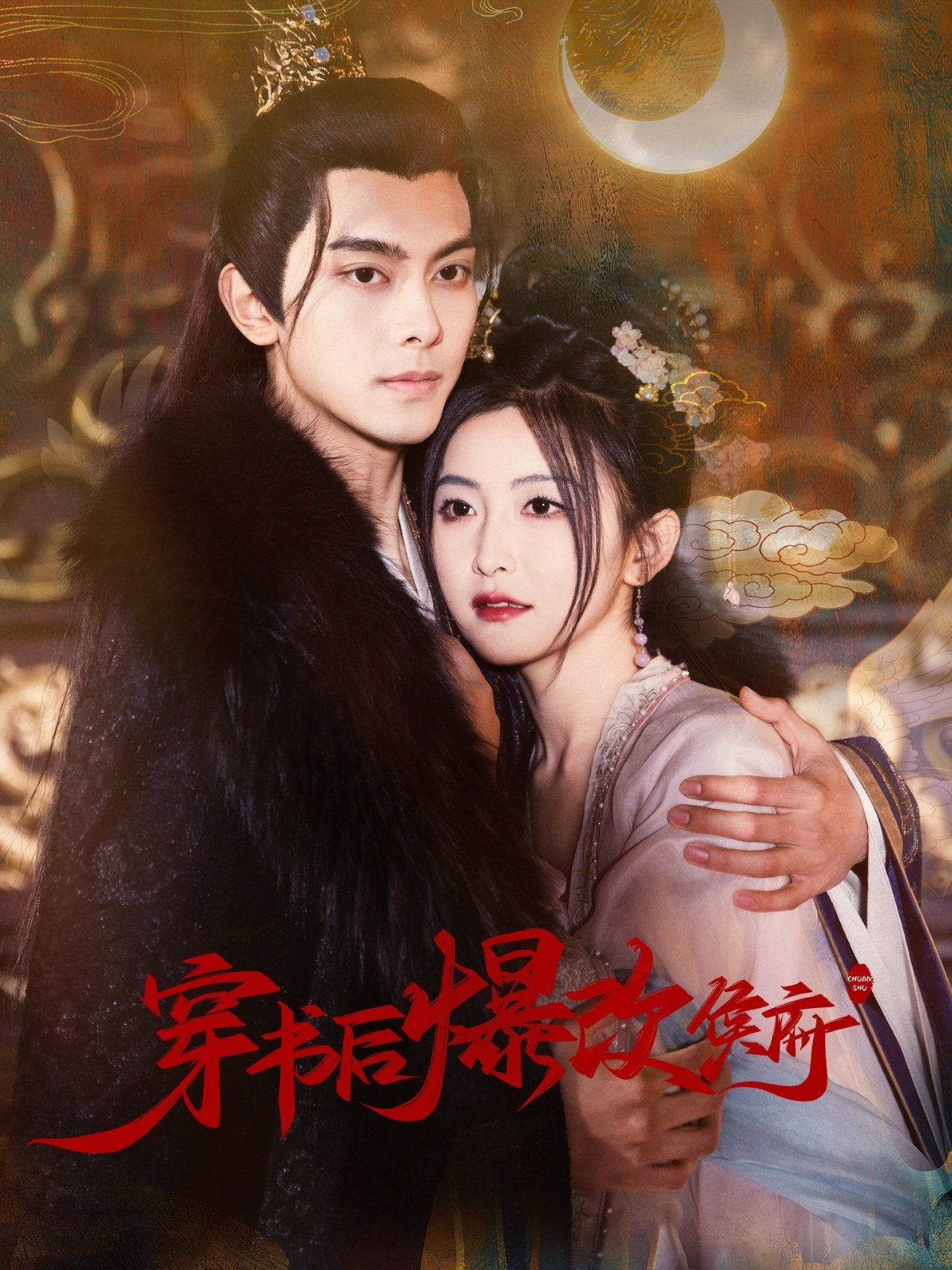 穿书后爆改侯府 第3集