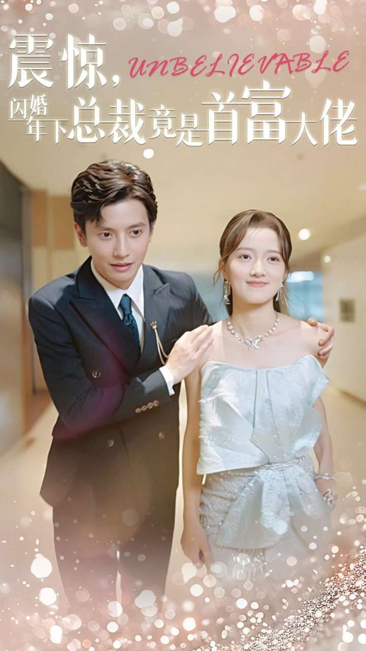 震惊，闪婚年下总裁竟是首富大佬 第02集